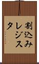 割込みレジスタ Scroll