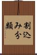割込み分類 Scroll