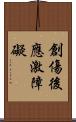 創傷後應激障礙 Scroll