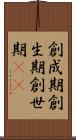 創成期 Scroll