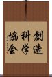 創造科学協会 Scroll