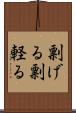 剽げる Scroll