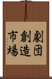 劇団創造市場 Scroll