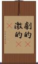劇的(P) Scroll