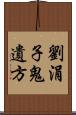 劉涓子鬼遺方 Scroll