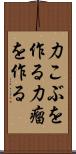 力こぶを作る Scroll