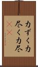 力ずく Scroll