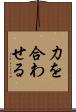 力を合わせる Scroll