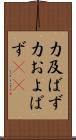 力及ばず Scroll