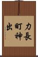力長町神出 Scroll