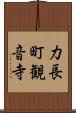 力長町観音寺 Scroll