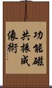 功能磁共振成像術 Scroll