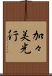 加々美光行 Scroll