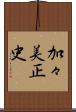 加々美正史 Scroll