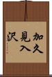 加久見入沢 Scroll