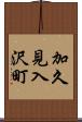 加久見入沢町 Scroll