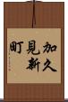 加久見新町 Scroll