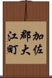 加佐郡大江町 Scroll