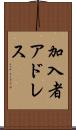 加入者アドレス Scroll