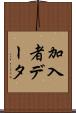 加入者データ Scroll
