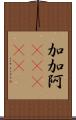 加加阿(ateji) Scroll