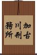 加古川刑務所 Scroll
