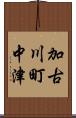 加古川町中津 Scroll