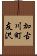 加古川町友沢 Scroll