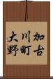 加古川町大野 Scroll