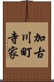 加古川町寺家 Scroll