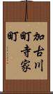 加古川町寺家町 Scroll
