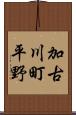 加古川町平野 Scroll