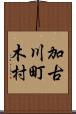 加古川町木村 Scroll