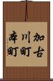 加古川町本町 Scroll