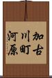 加古川町河原 Scroll