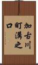 加古川町溝之口 Scroll