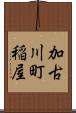 加古川町稲屋 Scroll