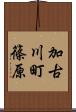 加古川町篠原 Scroll