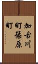 加古川町篠原町 Scroll