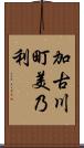 加古川町美乃利 Scroll