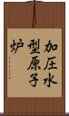 加圧水型原子炉 Scroll