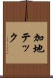 加地テック Scroll