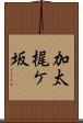 加太梶ケ坂 Scroll