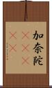 加奈陀(ateji) Scroll