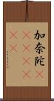 加奈陀(ateji)(RK) Scroll
