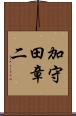 加守田章二 Scroll