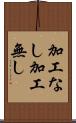 加工なし Scroll