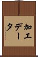 加工データ Scroll