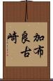 加布良古崎 Scroll