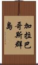 加拉巴哥斯群島 Scroll